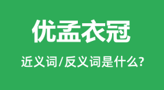 优孟衣冠的近义词和反义词是什么_优孟衣冠是什么意思?