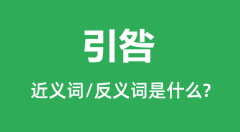 引咎的近义词和反义词是什么,引咎是什么意思?