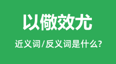 以儆效尤的近义词和反义词是什么_以儆效尤是什么意思?