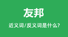 友邦的近义词和反义词是什么_友邦是什么意思?