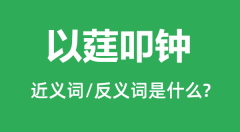 以莛叩钟的近义词和反义词是什么_以莛叩钟是什么意思?