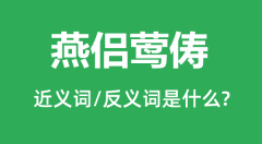 燕侣莺俦的近义词和反义词是什么_燕侣莺俦是什么意思?