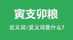 寅支卯粮的近义词和反义词是什么_寅支卯粮是什么意思?