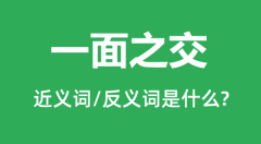 一面之交的近义词和反义词是什么_一面之交是什么意思?