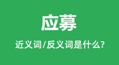 应募的近义词和反义词是什么_应募是什么意思?