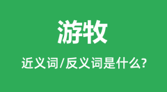 游牧的近义词和反义词是什么_游牧是什么意思？