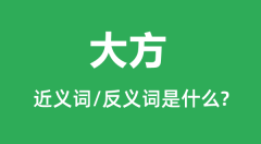 大方的近义词和反义词是什么_大方是什么意思