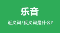 乐音的近义词和反义词是什么_乐音是什么意思？