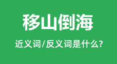 移山倒海的近义词和反义词是什么_移山倒海是什么意思?