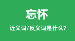 忘怀的近义词和反义词是什么_忘怀是什么意思?