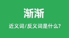渐渐的近义词和反义词是什么_渐渐是什么意思?