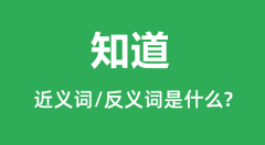 知道的近义词和反义词是什么_知道是什么意思?