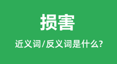 损害的近义词和反义词是什么_损害是什么意思?