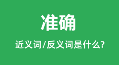 准确的近义词和反义词是什么_准确是什么意思?
