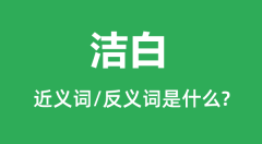 洁白的近义词和反义词是什么_洁白是什么意思?