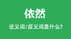 依然的近义词和反义词是什么_依然是什么意思?