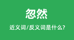 忽然的近义词和反义词是什么_忽然是什么意思?