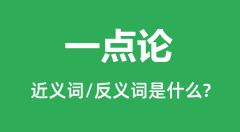 一点论的近义词和反义词是什么_一点论是什么意思?