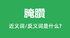 <b>腌臢的近义词和反义词是什么_腌臢是什么意思?</b>