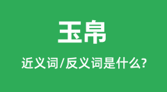 玉帛的近义词和反义词是什么_玉帛是什么意思？