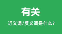 有关的近义词和反义词是什么_有关是什么意思?