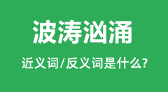 波涛汹涌的近义词和反义词是什么_波涛汹涌是什么意思