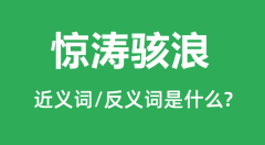 惊涛骇浪的近义词和反义词是什么_惊涛骇浪是什么意思?