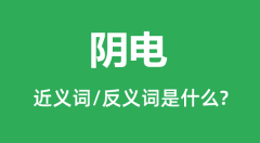 阴电的近义词和反义词是什么_阴电是什么意思?