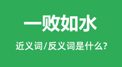 一败如水的近义词和反义词是什么_一败如水是什么意思？