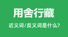 用舍行藏的近义词和反义词是什么_用舍行藏是什么意思？