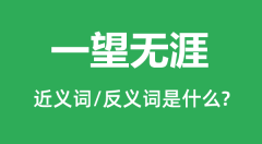 一望无涯的近义词和反义词是什么_一望无涯是什么意思?