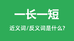 一长一短的近义词和反义词是什么_一长一短是什么意思?