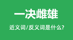 一决雌雄的近义词和反义词是什么_一决雌雄是什么意思?