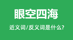 眼空四海的近义词和反义词是什么_眼空四海是什么意思？