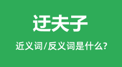 迂夫子的近义词和反义词是什么_迂夫子是什么意思?