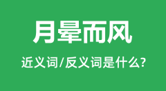 月晕而风的近义词和反义词是什么_月晕而风是什么意思?