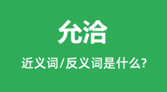 允洽的近义词和反义词是什么_允洽是什么意思?