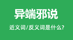 异端邪说的近义词和反义词是什么_异端邪说是什么意思?