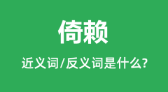 倚赖的近义词和反义词是什么_倚赖是什么意思?