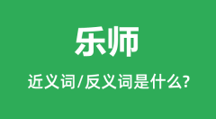 乐师的近义词和反义词是什么_乐师是什么意思?