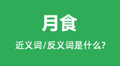 月食的近义词和反义词是什么_月食是什么意思？