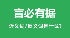 言必有据的近义词和反义词是什么_言必有据是什么意思?