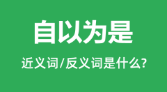 自以为是的近义词和反义词是什么_自以为是是什么意思?