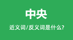 中央的近义词和反义词是什么_中央是什么意思?