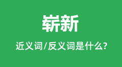 崭新的近义词和反义词是什么_崭新是什么意思?
