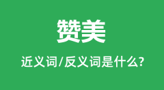 赞美的近义词和反义词是什么_赞美是什么意思？