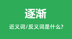 逐渐的近义词和反义词是什么_逐渐是什么意思?
