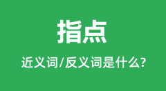 指点的近义词和反义词是什么_指点是什么意思?