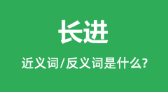 长进的近义词和反义词是什么_长进是什么意思?