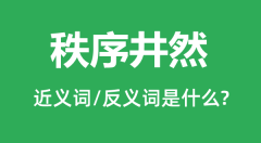 秩序井然的近义词和反义词是什么_秩序井然是什么意思?